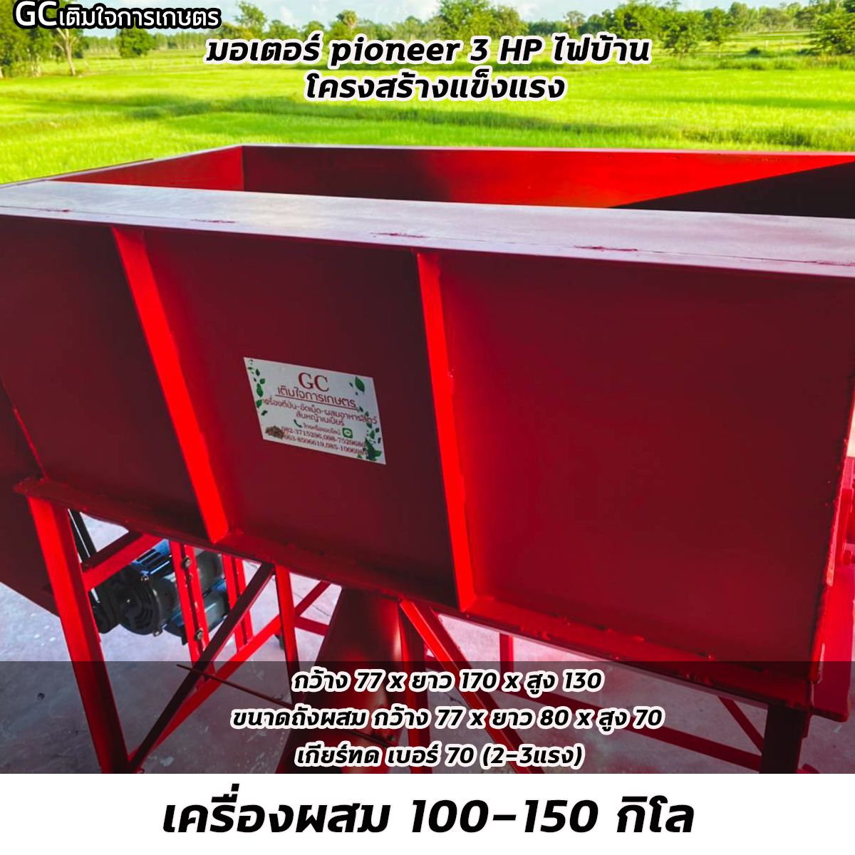 เครื่องผสมอาหารสัตว์ / ผสมปุ๋ย ชนิดแนวนอน ขนาด 100-150KG มอเตอร์ไฟฟ้า 3 แรง