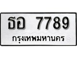 ทะเบียน 7789, ทะเบียนรถ,ธอ 7789,ทะเบียนนี้มีแล้วขอให้โชคดี