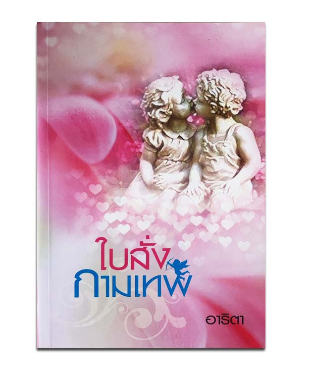 ใบสั่งกามเทพ