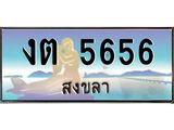 แพททะเบียนรถ สงขลา งต 5656 หรูหราเหนือระดับ “งานหนัด”
