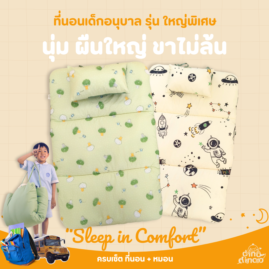 ที่นอนเด็กอนุบาล รุ่น ใหญ่พิเศษ ผ้า DinoSoft คอตตอน👉 คลิปล็อค 85X130x5 cm เบาะนอนเด็ก DINODINOO