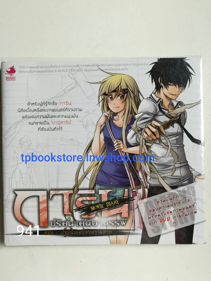Movie Diary: การินปริศนาคดีอาถรรพ์ ตอน ปฐมนิเทศแห่งความตาย