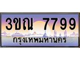 ทะเบียนรถ 7799 เลขประมูล ทะเบียนสวย 3ขณ 7799 จากกรมขนส่ง