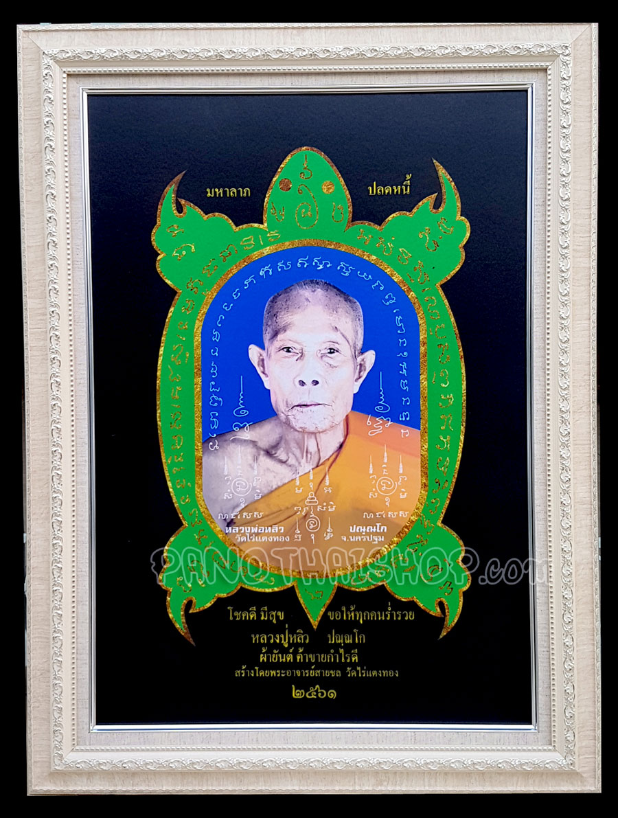 กรอบรูปผ้ายันต์พญาเต่าเรือน ผ้ามันอย่างดีสวยมาก ค้าขาย กำไรดี ปลดหนี้ หลวงปู่หลิว วัดไร่แตงทอง จ.นครปฐม ปี 2561 ขนาดใหญ่ 23 x 31 นิ้ว แท้จากวัด (สีดำ)