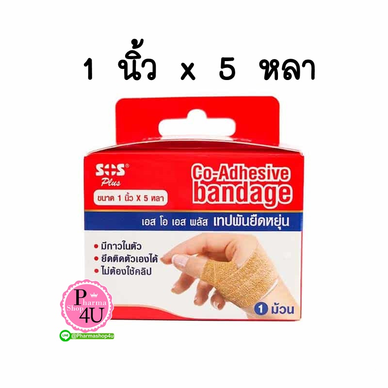 #สีเนื้อ SOS Plus CO-ADHESIVE BANDAGE เทปพันยืดหยุ่น แบบมีกาวในตัว (1x 5หลา)