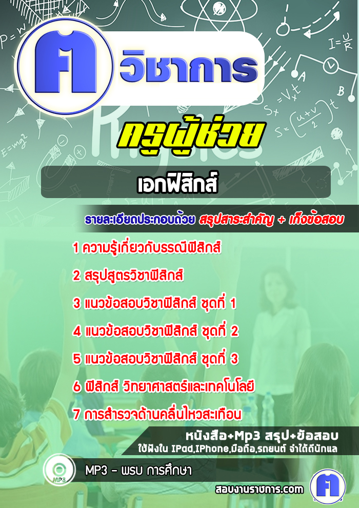 แนวข้อสอบเอกฟิสิกส์