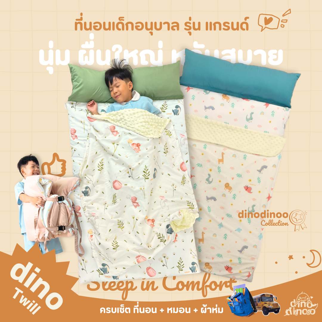 ที่นอนเด็กอนุบาล รุ่น แกรนด์ ผ้า DinoTwill สั่งซื้อผ้าห่มเพิ่มได้✨📌 85X150x3 cm. DINODINOO