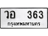 ทะเบียน 363, ทะเบียนรถ วอ 363,ทะเบียนนี้มีแล้วขอให้โชคดี