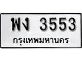ทะเบียน 3553, ทะเบียนรถ พง 3553,ทะเบียนนี้มีแล้วขอให้โชคดี