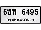 รับจองทะเบียนรถ 6495 หมวดใหม่ 6ขพ 6495 ทะเบียนมงคล ผลรวมดี 40
