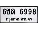 รับจองทะเบียนรถ 6998 หมวดใหม่ 6ขล 6998 ทะเบียนมงคล ผลรวมดี 46