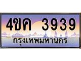 4.ทะเบียนรถ 3939 เลขประมูล ทะเบียนสวย 4ขค 3939 จากกรมขนส่ง