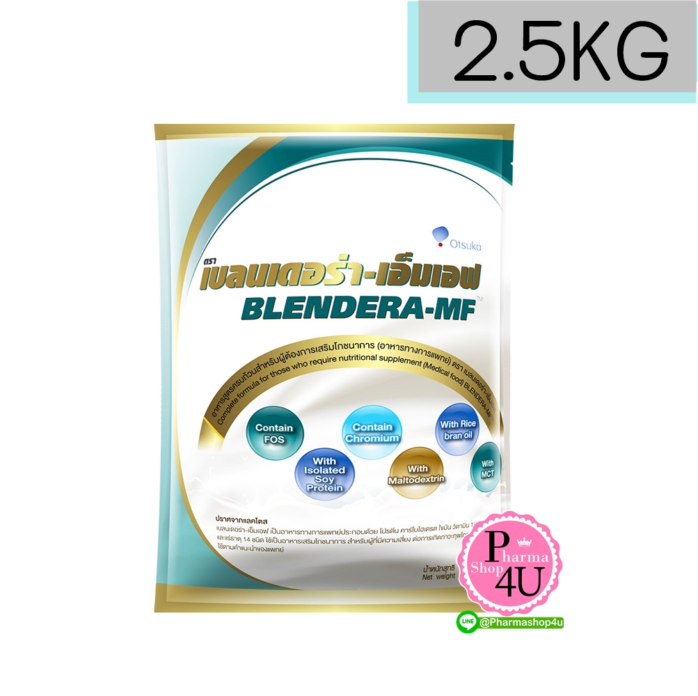 Blendera MF เบลนเดอร่า เอ็มเอฟ 2.5KG (อาหารทางการแพทย์)ปราศจากแลคโตส)