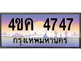 2.ทะเบียนรถ 4747 เลขประมูล ทะเบียนสวย 4ขค 4747 ผลรวมดี 32