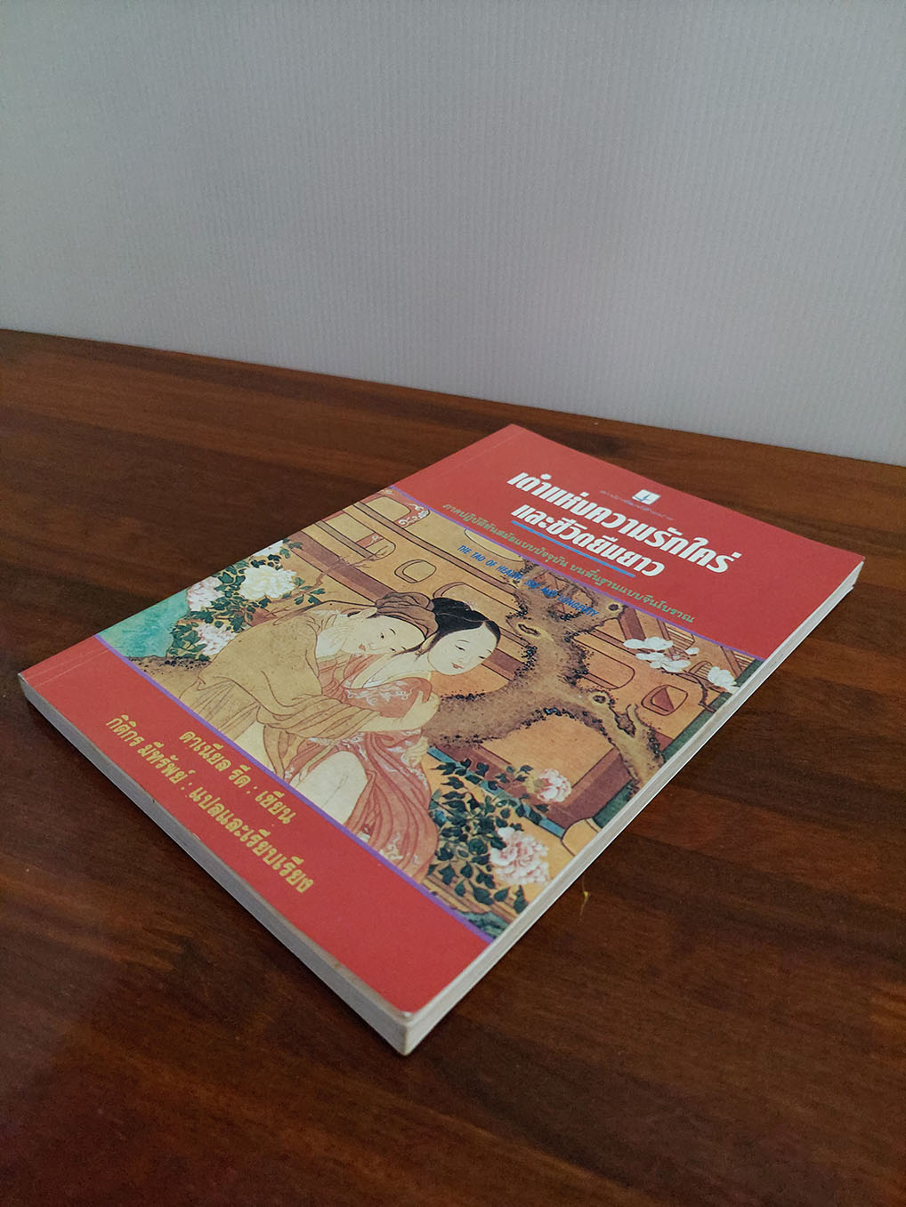 เต๋าแห่งความรักใคร่ และชีวิตยืนยาว