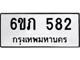 รับจองทะเบียนรถ 582 หมวดใหม่ 6ขภ 582 ทะเบียนมงคล ผลรวมดี 24