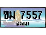 88เลขดี ทะเบียนรถ สงขลา ขม 7557 เลขประมูล