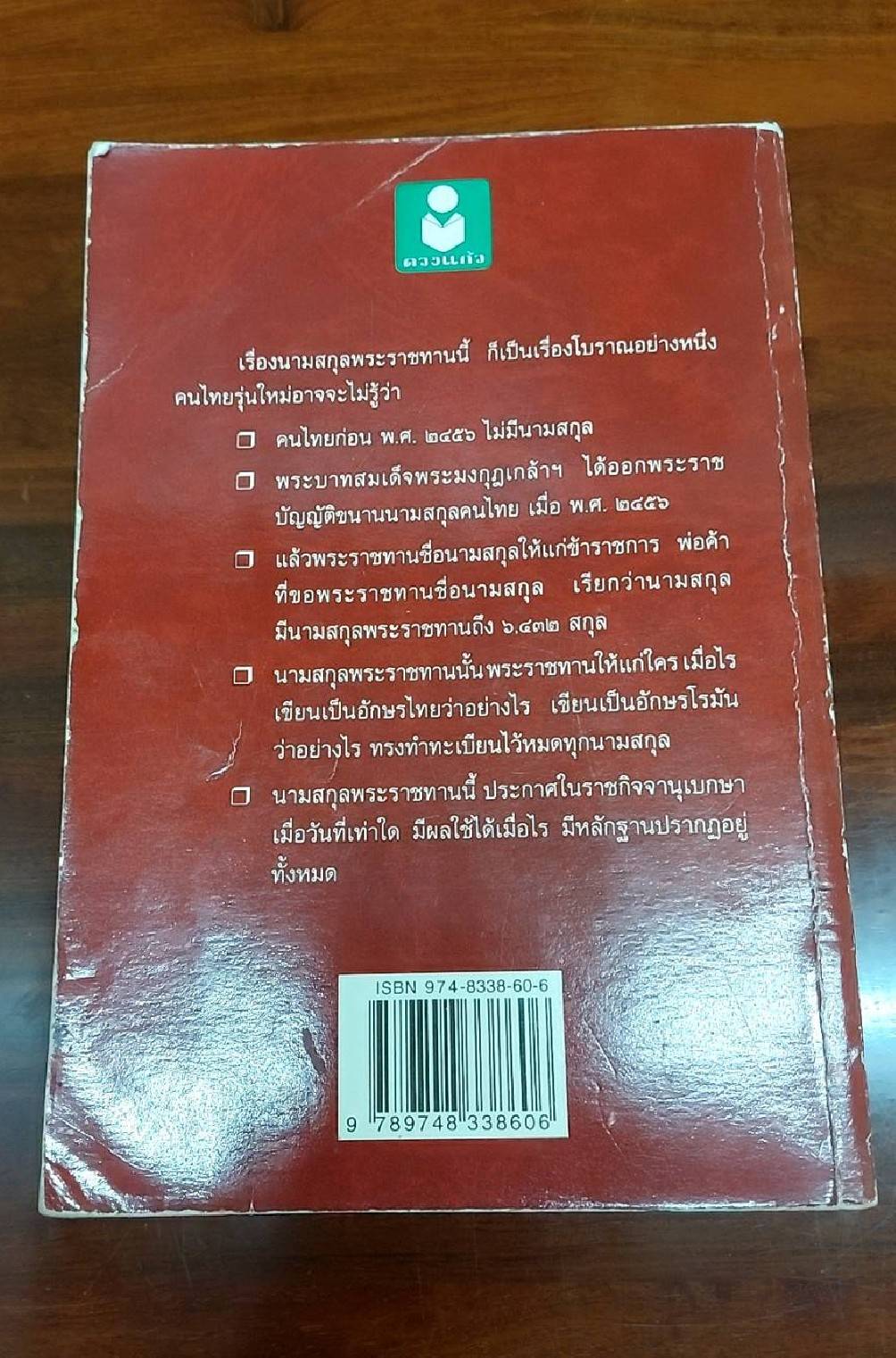 นามสกุลพระราชทาน 6432 สกุล