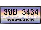 อ-ทะเบียนรถ 3ขย 3434 เลขประมูล ทะเบียนสวย 3ขย 3434 จากกรมขนส่ง