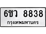 1.ทะเบียนรถ 8838 ทะเบียนมงคล 6ขว 8838 ผลรวมดี 41