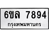 รับจองทะเบียนรถ 7894 หมวดใหม่ 6ขล 7894 ทะเบียนมงคล ผลรวมดี 42
