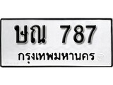 ทะเบียน 787, ทะเบียนรถ ษณ 787,ทะเบียนนี้มีแล้วขอให้โชคดี