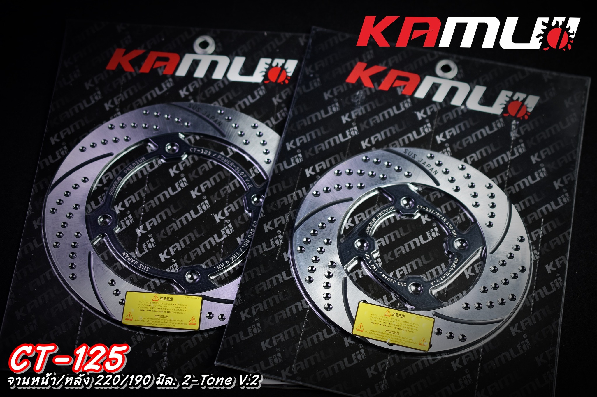 จานดิสก์ KAMUI หน้า+หลัง 220/190 มิล. CT-125 -จานดิสก์ Stainless 2-Tone จานหน้า 220 มิล. ราคา 2200 บาท จานหลัง 190 มิล. ราคา 2200 บาท