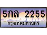 อ.ทะเบียนรถ 2255 เลขประมูล ทะเบียนสวย 5กล 2255