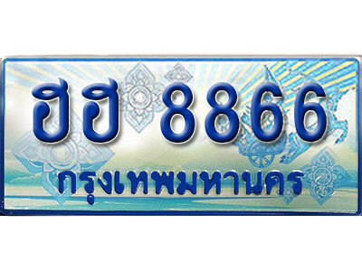 ทะเบียนรถตู้ 8866,ทะเบียนรถตู้มงคล – ฮฮ 8866 ทะเบียนรถตู้เลขประมูล