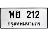 1.ทะเบียนรถ 212 ทะเบียนมงคล พฮ 212 จากกรมขนส่ง