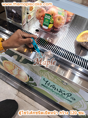 ตู้โชว์เค้กชนิดเปิดหน้า open type กว้าง 120 ซม.