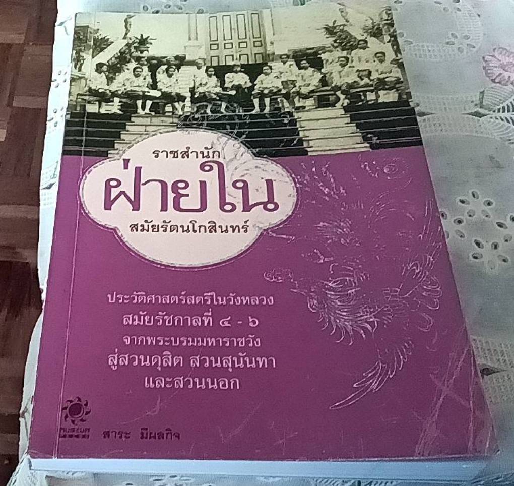 ราชสำนักฝ่ายใน สมัยรัตนโกสินทร์