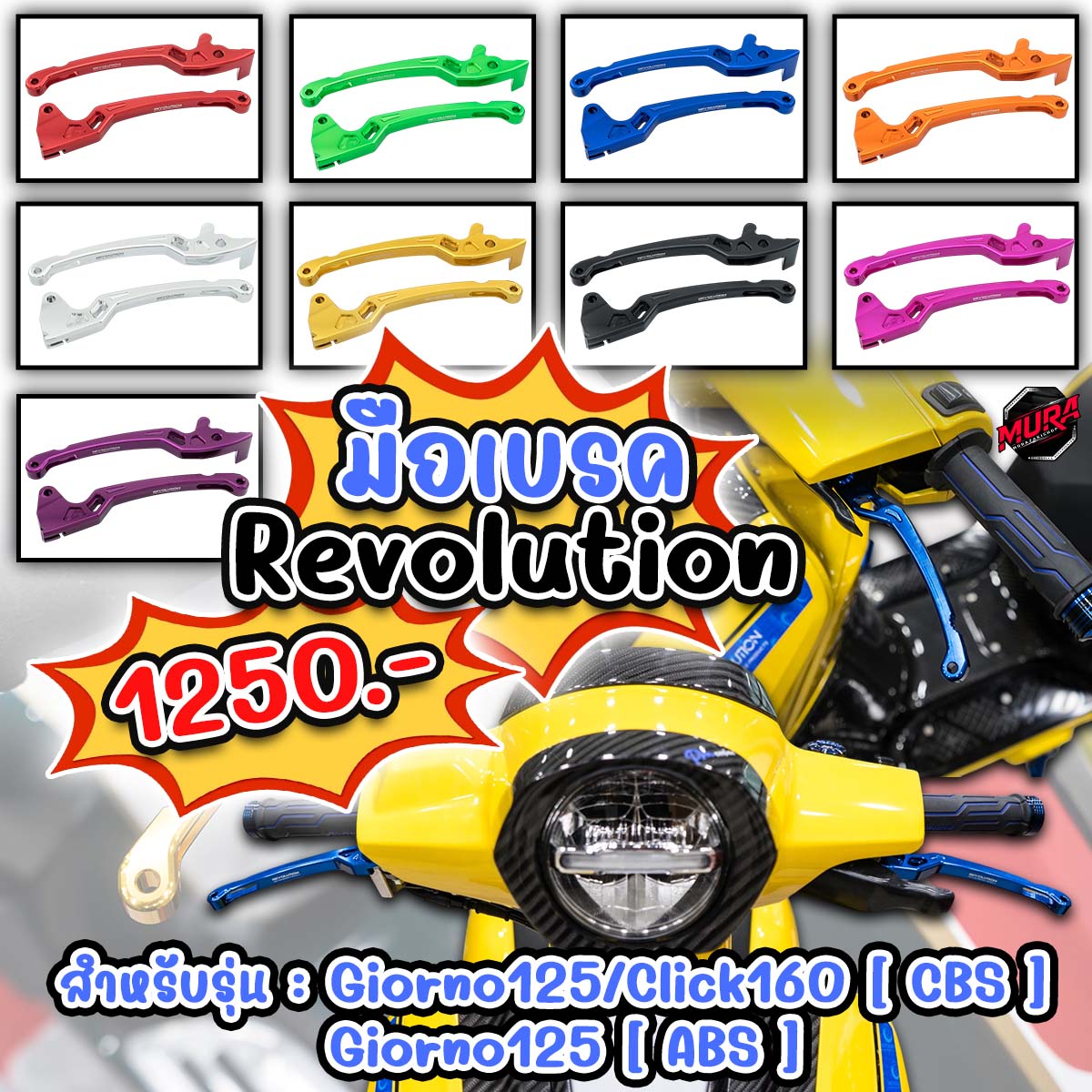 มือเบรค Revolution รุ่น Giorno125 [ABS/CBS]/Click125-160 [CBS]