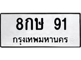 9.ทะเบียนรถ 8กษ 91 ทะเบียนมงคล 8กษ 91 ผลรวมดี 23