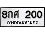 ทะเบียน 200, ทะเบียนรถ 8กศ 200,ทะเบียนนี้มีแล้วขอให้โชคดี