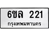 รับจองทะเบียนรถ 221 หมวดใหม่ 6ขล 221 ทะเบียนมงคล ผลรวมดี 19