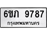 รับจองทะเบียน 9787 รถหมวดใหม่ 6ขภ 9787 ทะเบียนมงคล ผลรวมดี 40