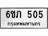 รับจองทะเบียนรถ 505 หมวดใหม่ 6ขภ 505 ทะเบียนมงคล ผลรวมดี 19
