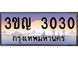 ทะเบียนรถ 3030 เลขประมูล ทะเบียนสวย 3ขญ 3030 ผลรวมดี 15
