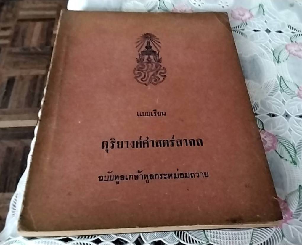 แบบเรียนดุริยางค์ศาสตร์สากล ฉบับทูลเกล้าทูลกระหม่อมถวาย