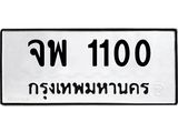 ทะเบียนรถ 1100 ทะเบียนมงคล จพ 1100 จากกรมขนส่ง