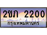 ทะเบียน 2200 ผลรวมดี 9 ทะเบียนประมูล – 2ขภ 2200 ทะเบียนสวยโชคดี