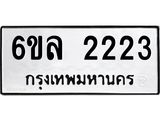 รับจองทะเบียนรถ 2223 หมวดใหม่ 6ขล 2223 ทะเบียนมงคล ผลรวมดี 23