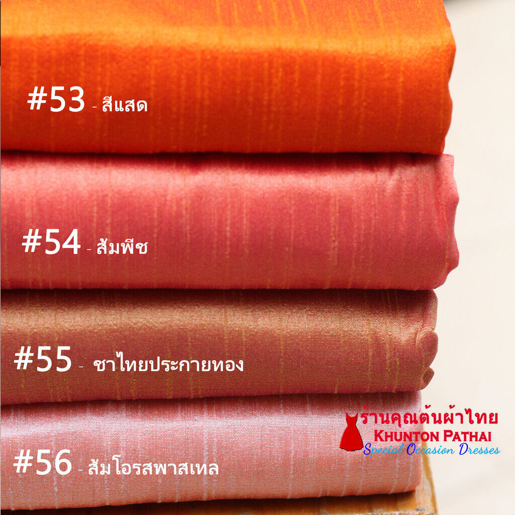 20A-01 ผ้าไหมสีพื้น สีแดง สีส้ม ผ้าเปลือกไหมรังขาว(ไหมลาว) ซิ่นรับไหว้ ไหมเกษตร ผ้าตัดชุด silk
