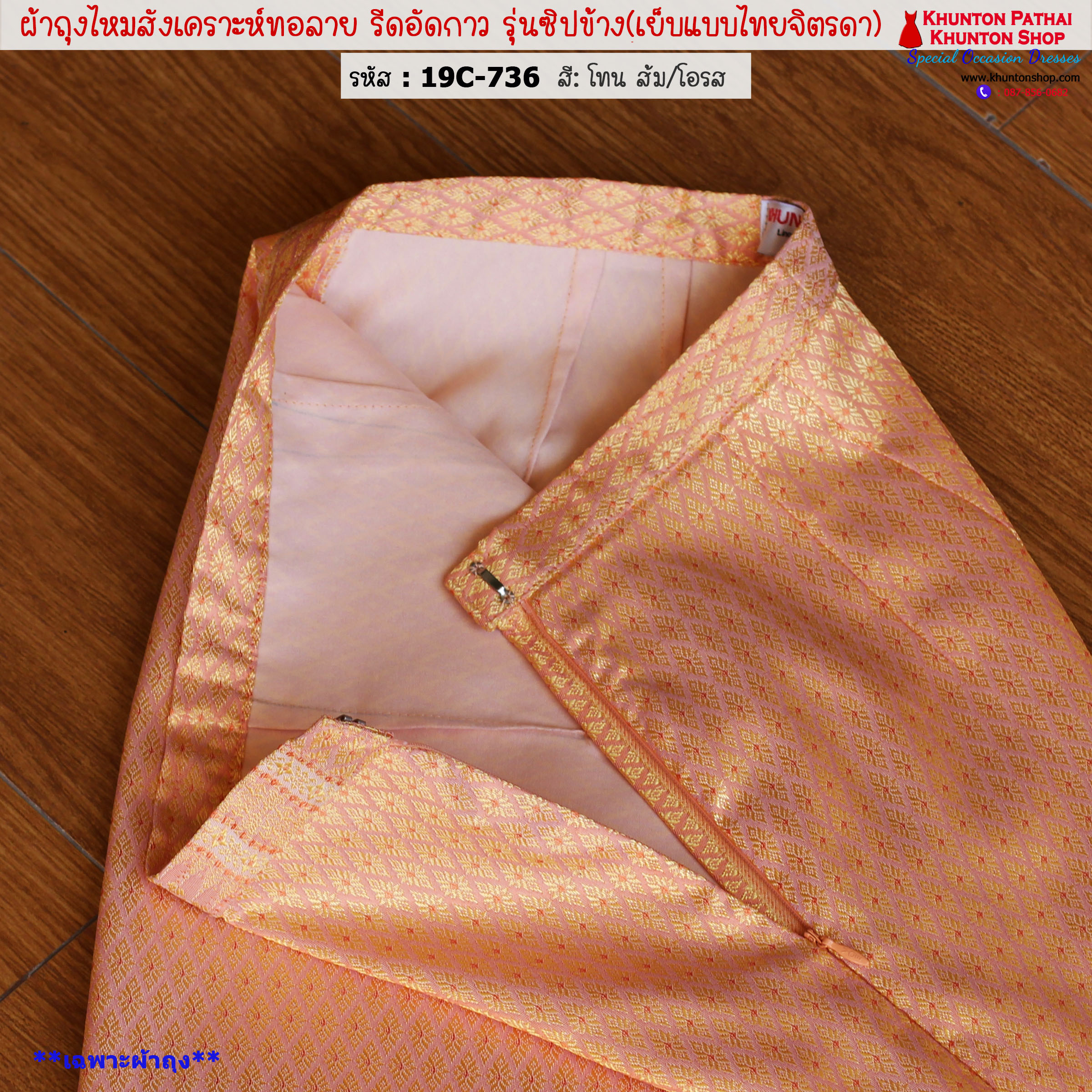 19C-01 ผ้าถุงสำเร็จ มีซิปข้าง มีไซส์ 30-32-34-36-38 ใช้ผ้าไหมสังเคราะห์ทอลายรีดอัดกาว ผ้าถุงอัดกาว ผ้าถุงสำเร็จพร้อมใส่