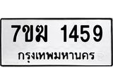 รับจองทะเบียน 1459 หมวดใหม่ 7ขฆ 1459 ทะเบียนมงคล ผลรวมดี 32