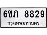 รับจองทะเบียนรถ 8829 หมวดใหม่ 6ขภ 8829 ทะเบียนมงคล ผลรวมดี 36