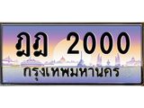 ทะเบียน 2000 ทะเบียนประมูล – ฎฎ 2000 ทะเบียนสวยโชคดี