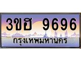 4.ทะเบียนรถ 9696 เลขประมูล ทะเบียนสวย 3ขฮ 9696 ผลรวมดี 40