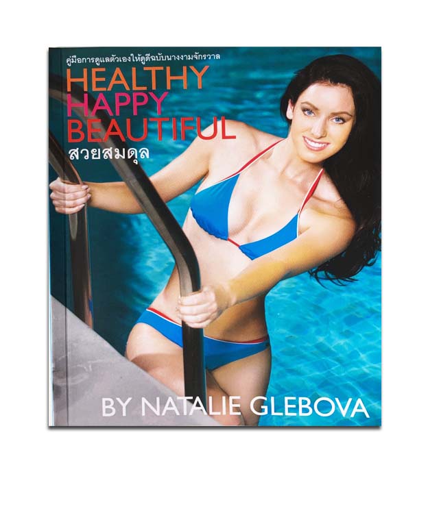HEALTHY HAPPY BEAUTIFUL สวยสมดุล